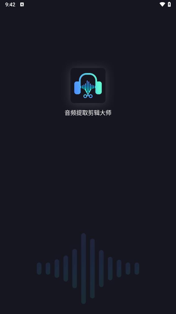 音频提取剪辑大师