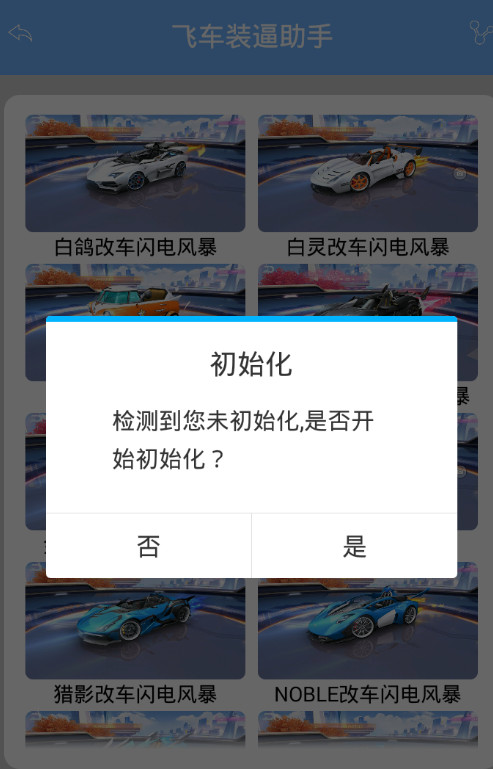 飞车装逼助手