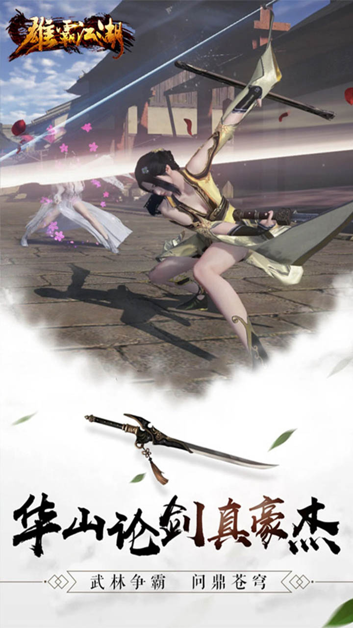 雄霸江湖（刀剑争锋）