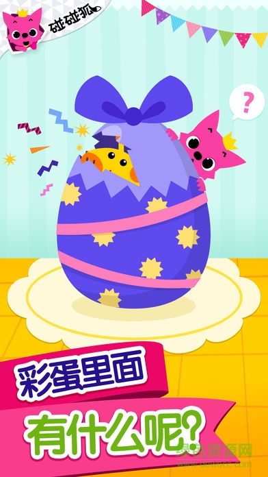 碰碰狐惊喜彩蛋游戏