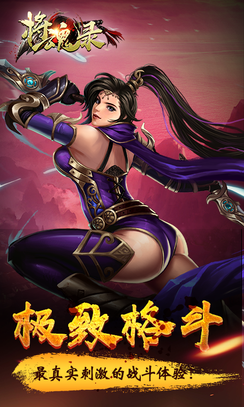 将魂录3D