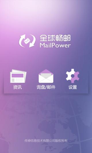 全球畅邮