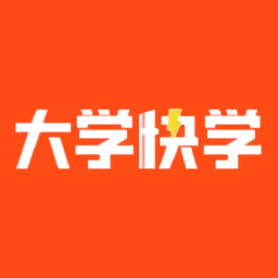 大学快学