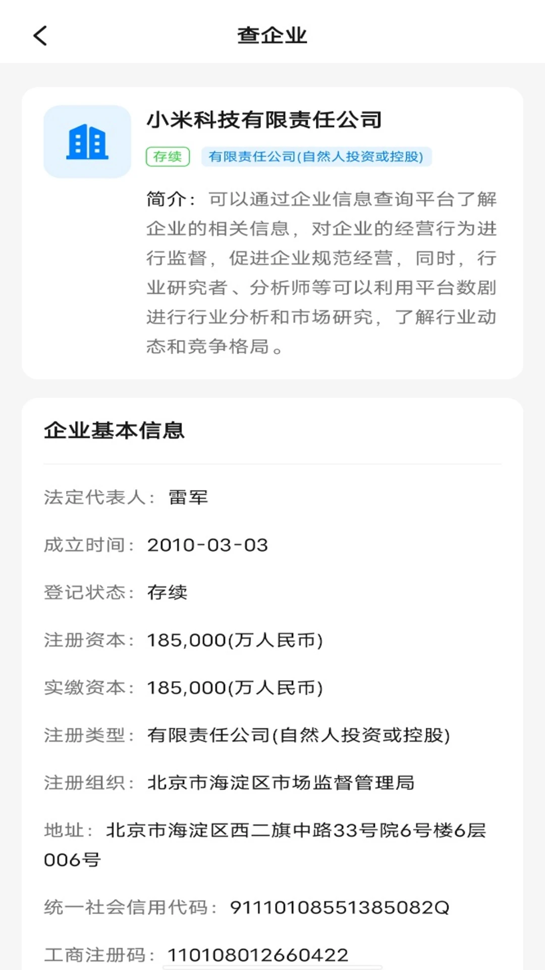 企业信息查询帮