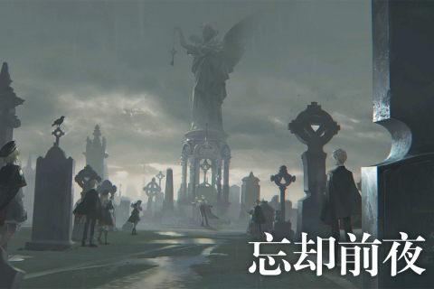 忘卻前夜