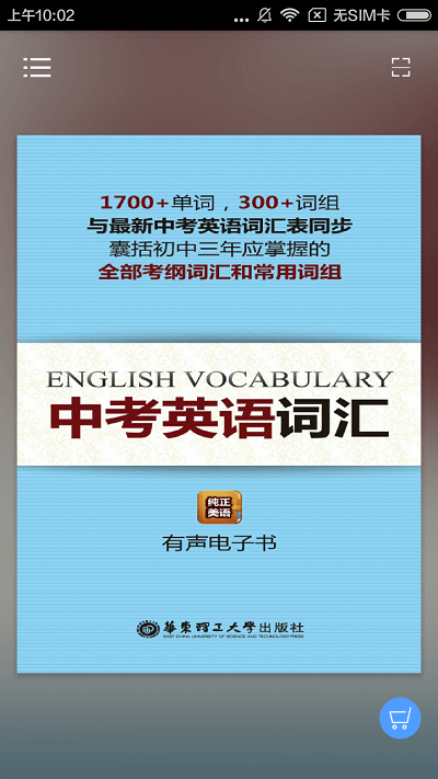 中考英语词汇有声点读手机版