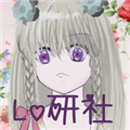 Lo研社 最新版v1.6.0