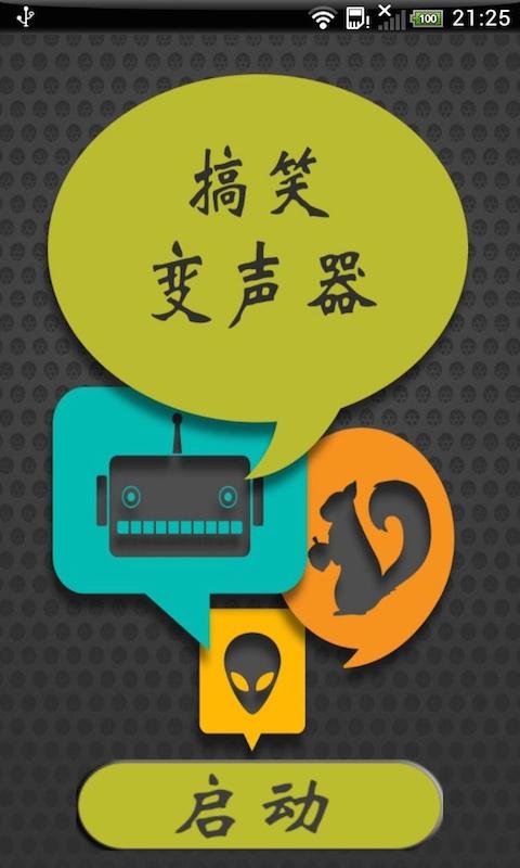 搞笑变声器