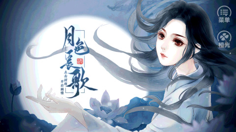 月色長歌