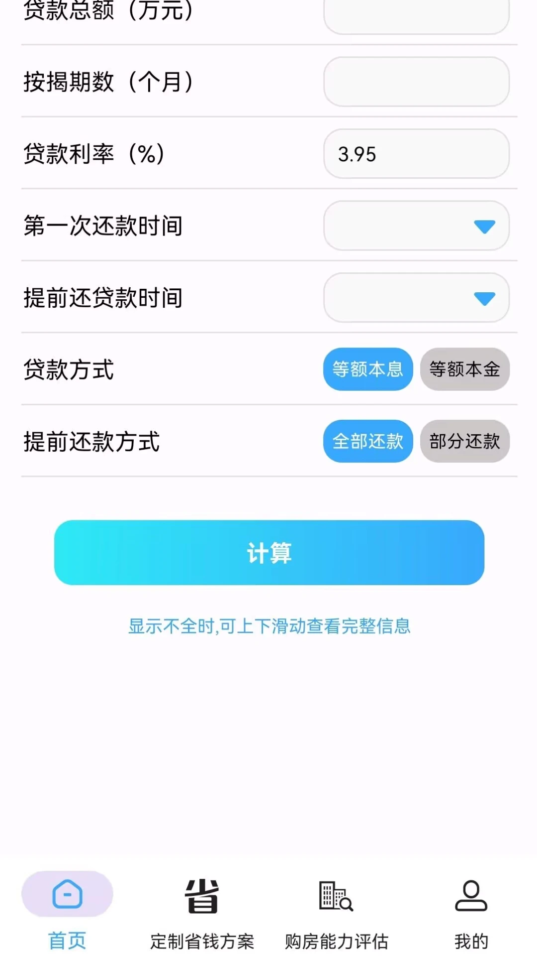 房贷提前还款省钱计算