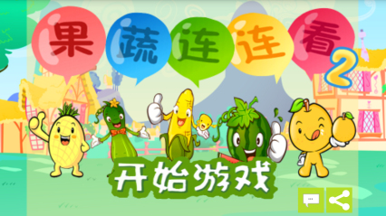 果蔬连连看