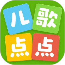 儿歌免费点点