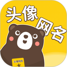 头像网名大全