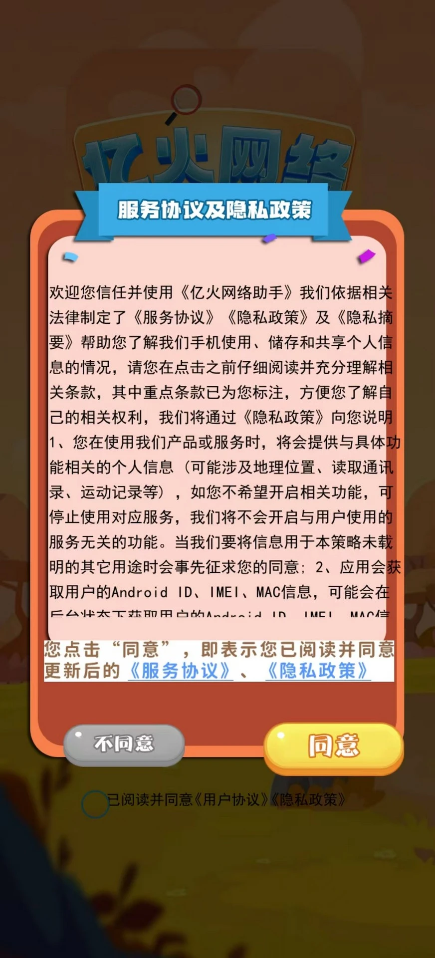 亿火网络助手