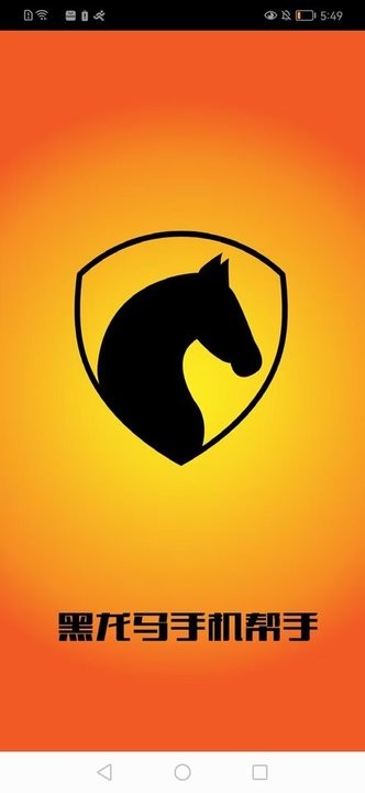 黑马手机帮手
