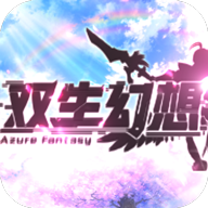 双生幻想