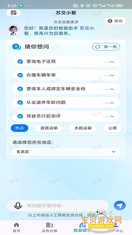 江苏交通云便民利企平台