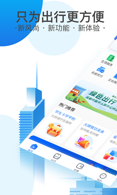 天府通