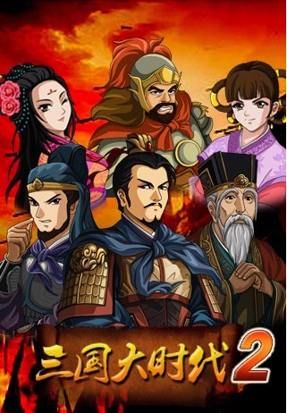 三国大时代2一统天下