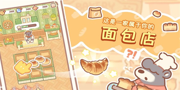 熊熊面包房最新版(BearBakery)