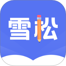 雪松课堂