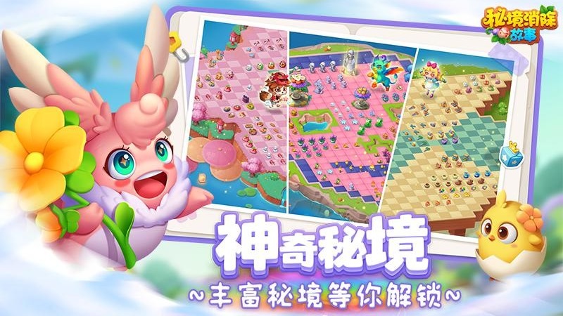 秘境消除故事 秘境消除故事