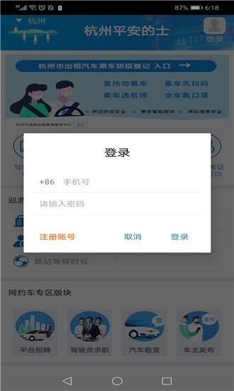 杭州平安的士
