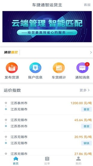 车捷通智运货主版app