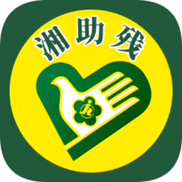 湘助残