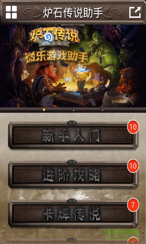 炉石传说微乐游戏助手