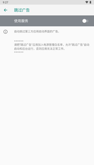 AdSkipper跳过广告 安卓最新版v4.7.3