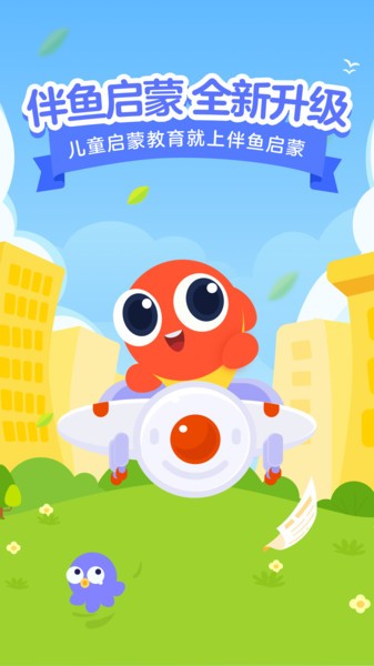 伴鱼启蒙app