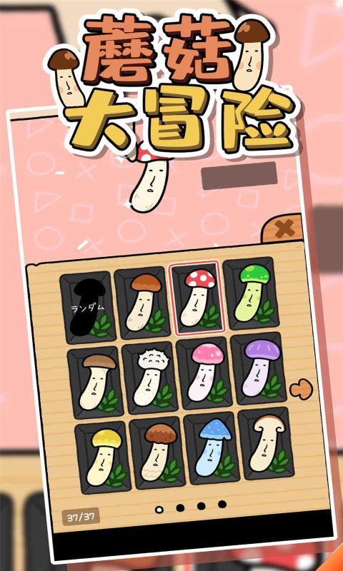 蘑菇大冒险