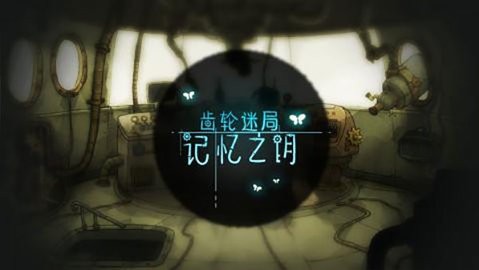 齿轮迷局记忆之钥最安卓版