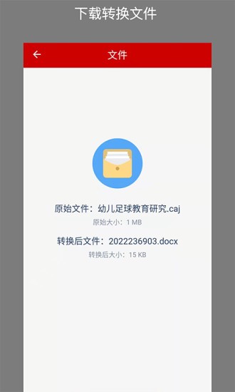 CAJ转换助手app免费版