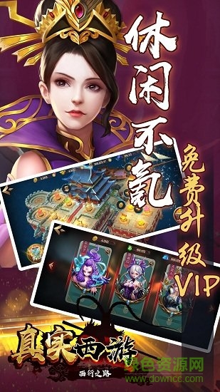 真实西游