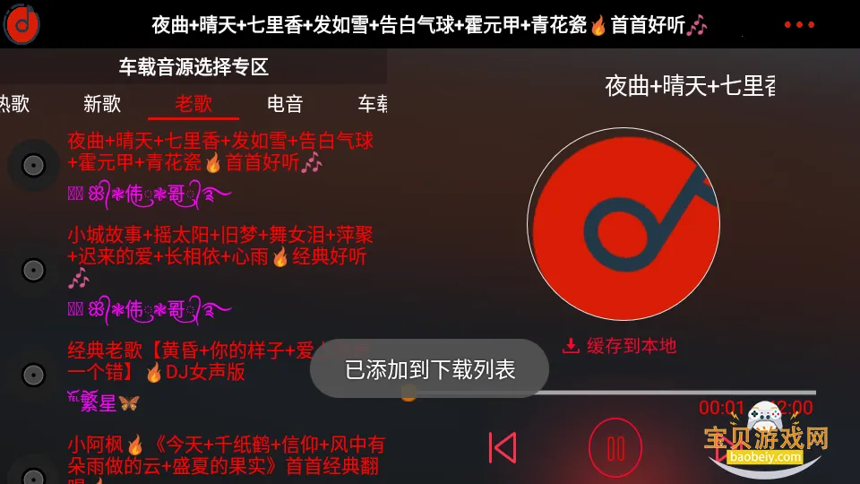 车载DJ免费音乐