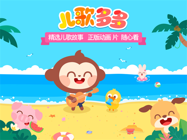 儿歌多多ipad版