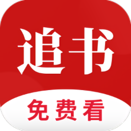 全民追书软件