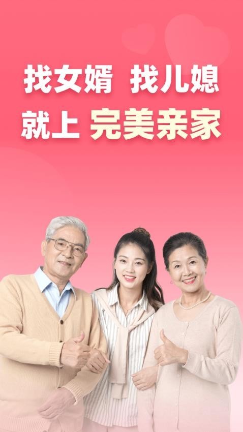 完美亲家