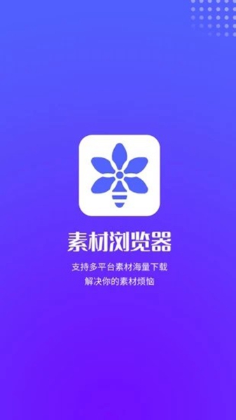 素材浏览器