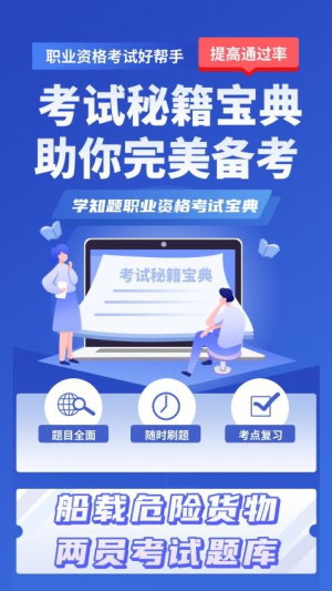 船载危险货物两员考试学知题