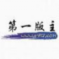 第一版主