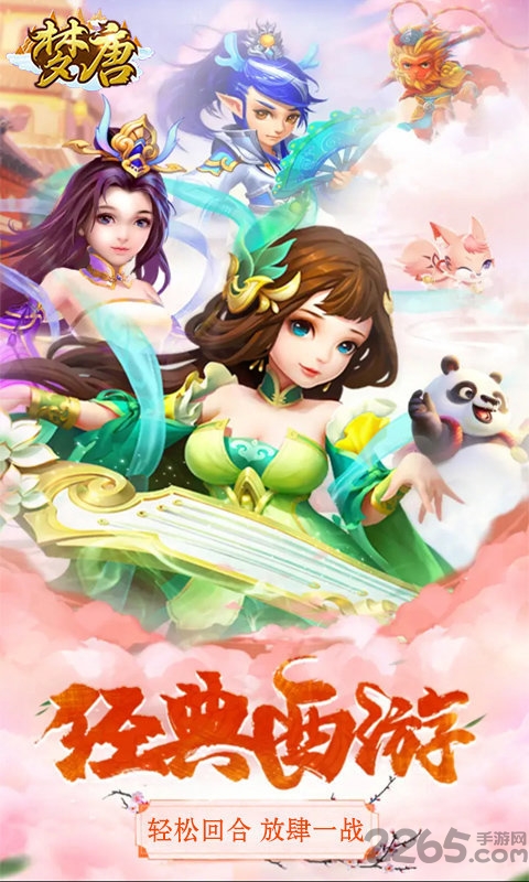 梦唐-西游梦幻版