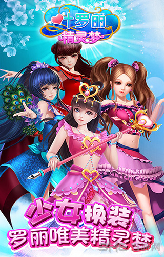 叶罗丽精灵梦 安卓版v4.4.21
