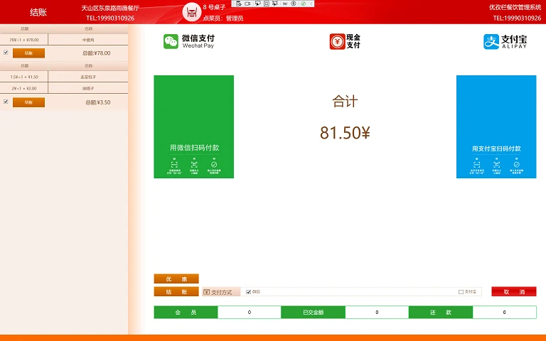 优孜栏餐饮管理系统