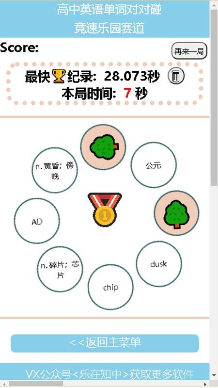 高中英语单词对对碰软件