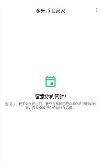 金禾睡眠管家