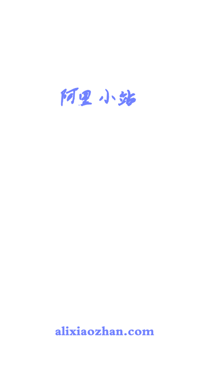 阿里小站