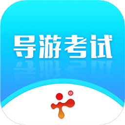 导游证